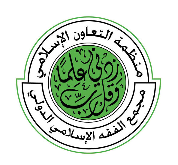 مجمع الفقه الإسلامي