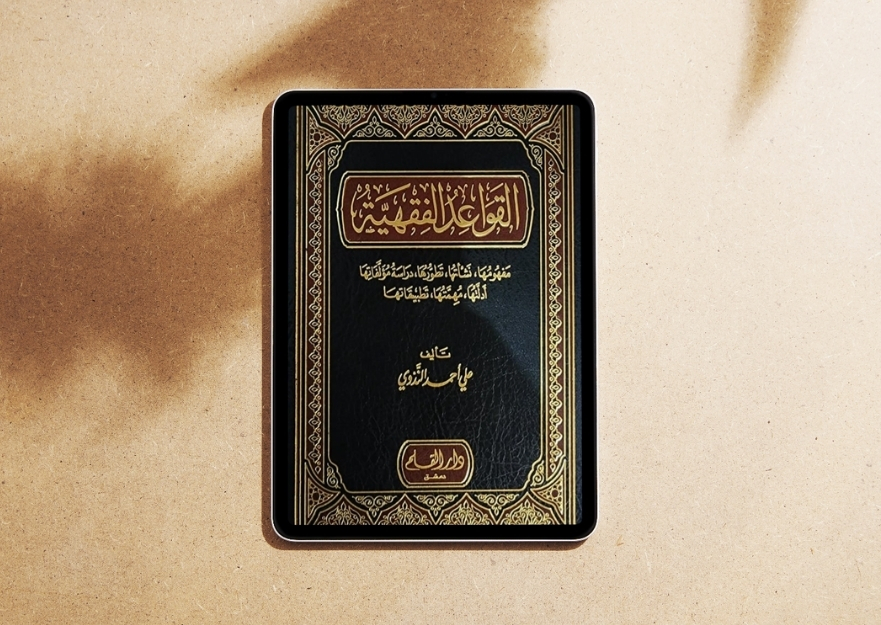 كتاب القواعد الفقهية