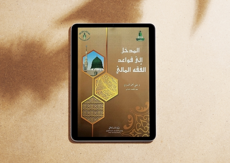 كتاب المدخل إلى قواعد الفقه المالي