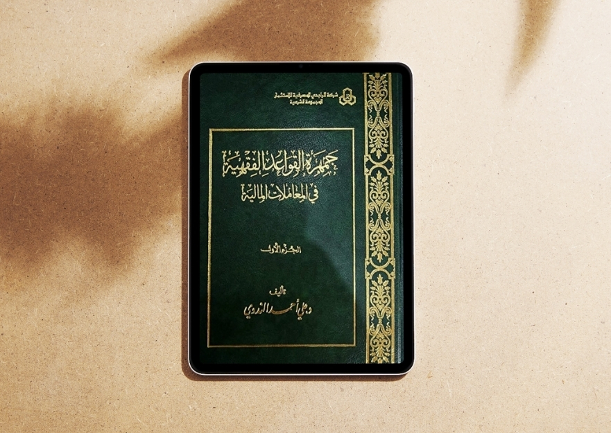 كتاب جمهرة القواعد الفقهية